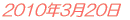 2010年3月20日